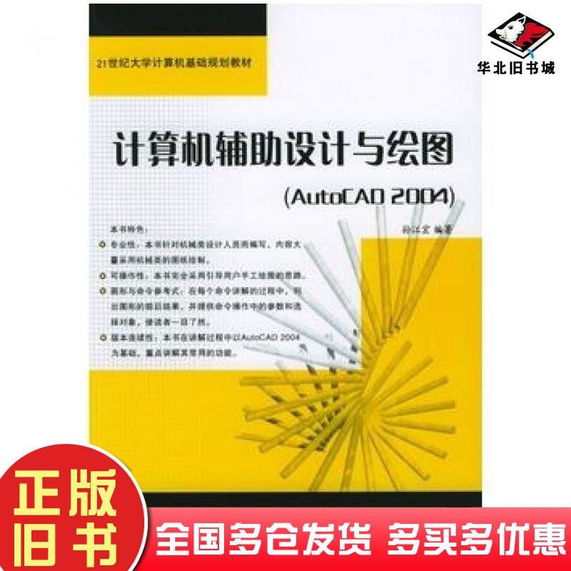 正版旧书计算机辅助设计与绘图AutoCAD2004孙江宏编著中国铁道出版社9787113058630
