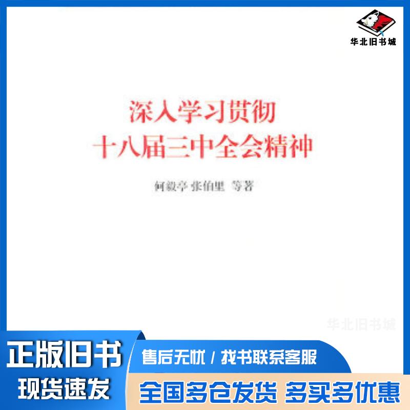 正版旧书深入学习贯彻十八届三中全会精神何毅亭张伯里等著中共中央党校出版社9787503552816