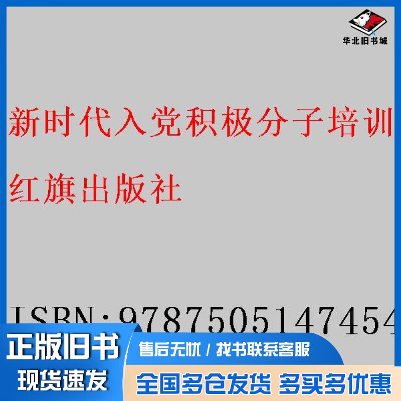 正版旧书新时代入党积极分子培训教程默认自编红旗出版社9787505147454