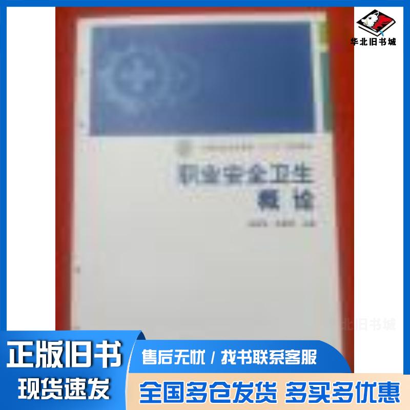 正版旧书职业安全卫生概论孟燕华任国友编中国工人出版社9787500861003