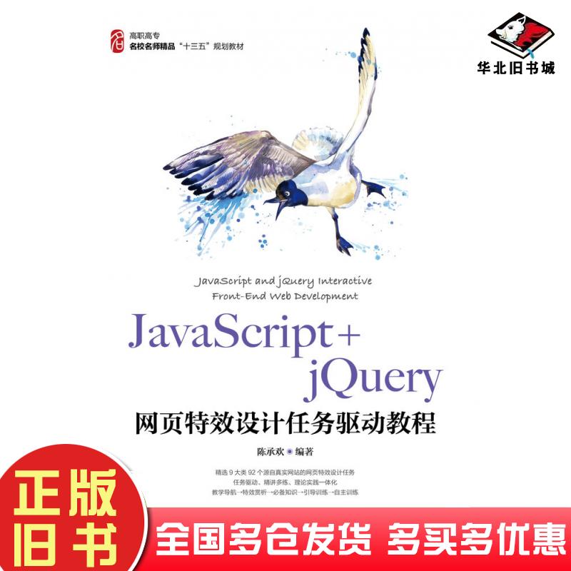 正版旧书JavaScript+jQuery网页特效设计任务驱动教程陈承欢人民邮电出版社9787115500991