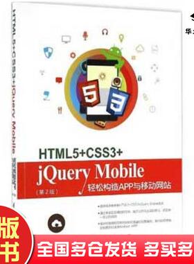 正版旧书HTML5CSS3jQueryMobile轻松构造App与移动网站第2版陈婉凌著清华大学出版社9787302454168
