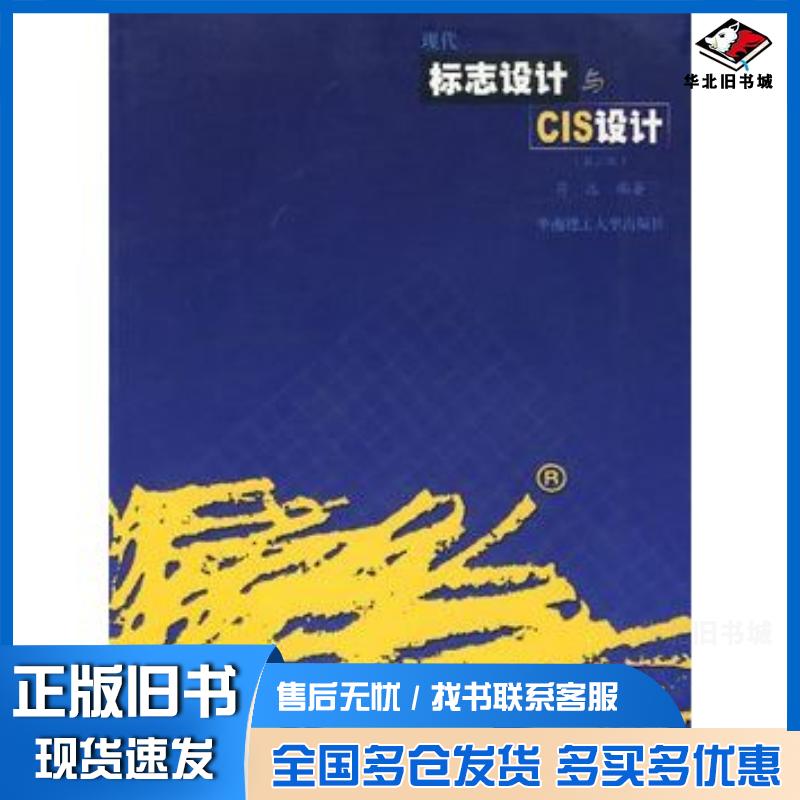 正版旧书现代标志设计与CIS设计第二版符远编著华南理工大学出版社9787562315193