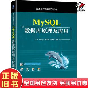 正版旧书MySQL数据库原理及应用王坚唐小毅柴艳妹韩文英编著机械工业出版社9787111667940