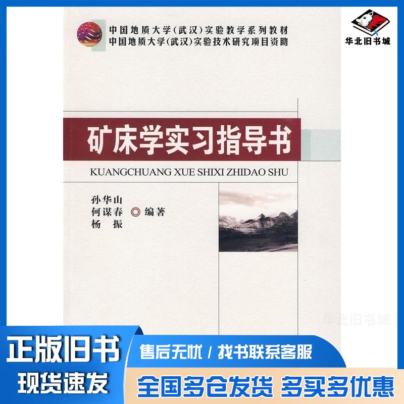 正版旧书矿床学实习指导书孙华山何谋春杨振编著中国地质大学出版社9787562523598