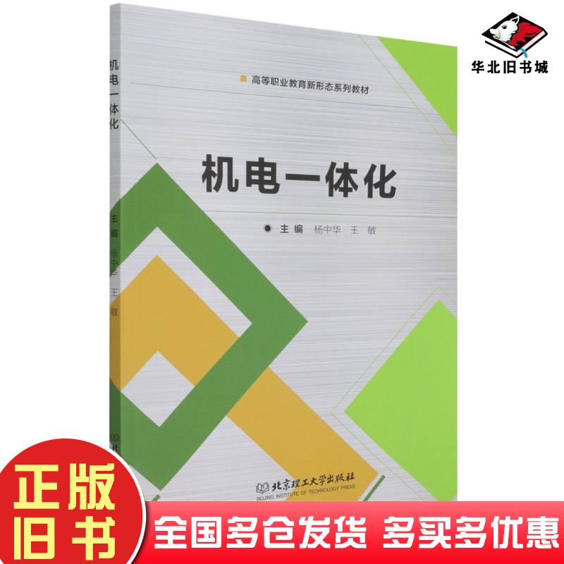 正版旧书机电一体化杨中华王敏编北京理工大学出版社9787576302707