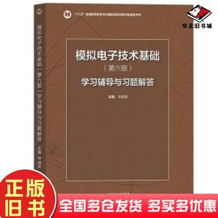 正版旧书模拟电子技术基础第六6版学习辅导与习题解答华成英高等教育出版社9787040607611