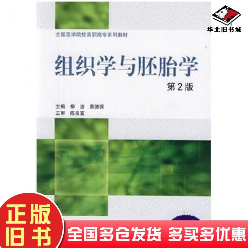 正版旧书组织学与胚胎学第2版柳洁易德保主编北京大学医学出版社9787565900341