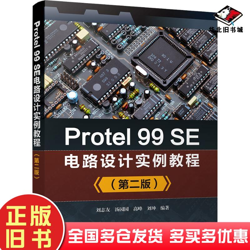 正版旧书Protel99SE电路设计实例教程第二版刘志友等清华大学出版社9787302514732