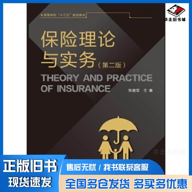 正版旧书保险理论与实务第二版张建军西安电子科技大学出版社9787560655697