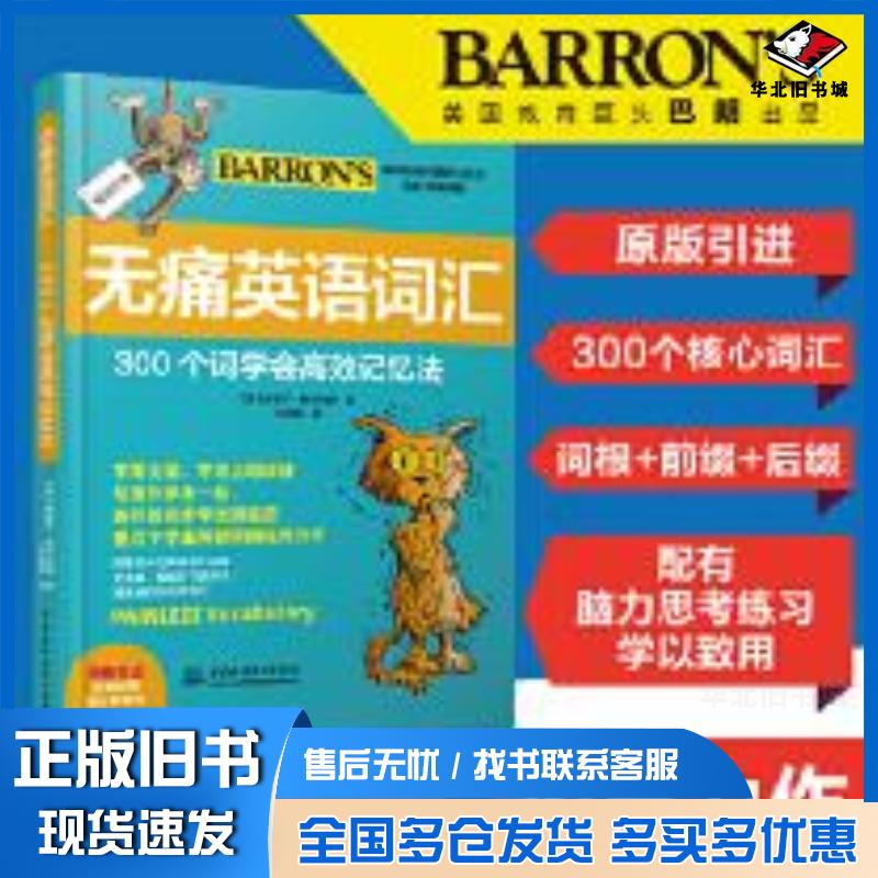 正版旧书无痛英语词汇,,300个词学会高效记忆法米歇尔格林伯格英语词汇速记大全思维导图英语单词初高米歇尔·格林伯格中国水利水