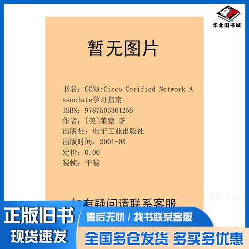 正版旧书CCNA:Cisco Cerified Network Associate学习指南（英文升级版）[美]莱蒙电子工业出版社9787505361256