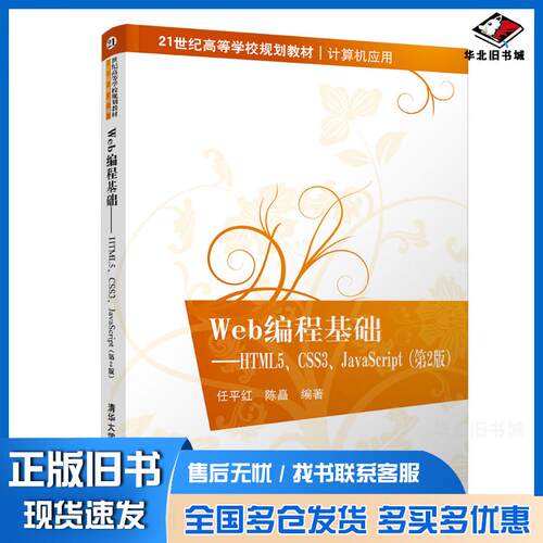 正版旧书Web编程基础HTML5CSS3JavaScript第2版任平红陈矗清华大学出版社9787302518150