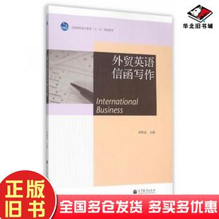 正版旧书外贸英语信函写作伊辉春主编高等教育出版社9787040309263
