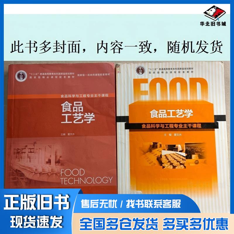 正版旧书食品工艺学夏文水中国轻工业出版社9787501956098