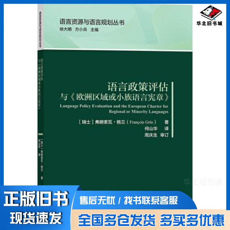 正版旧书语言政策评估与欧洲区域或小族语言宪章瑞士弗朗索瓦格兰外语教学与研究出版社9787521322675