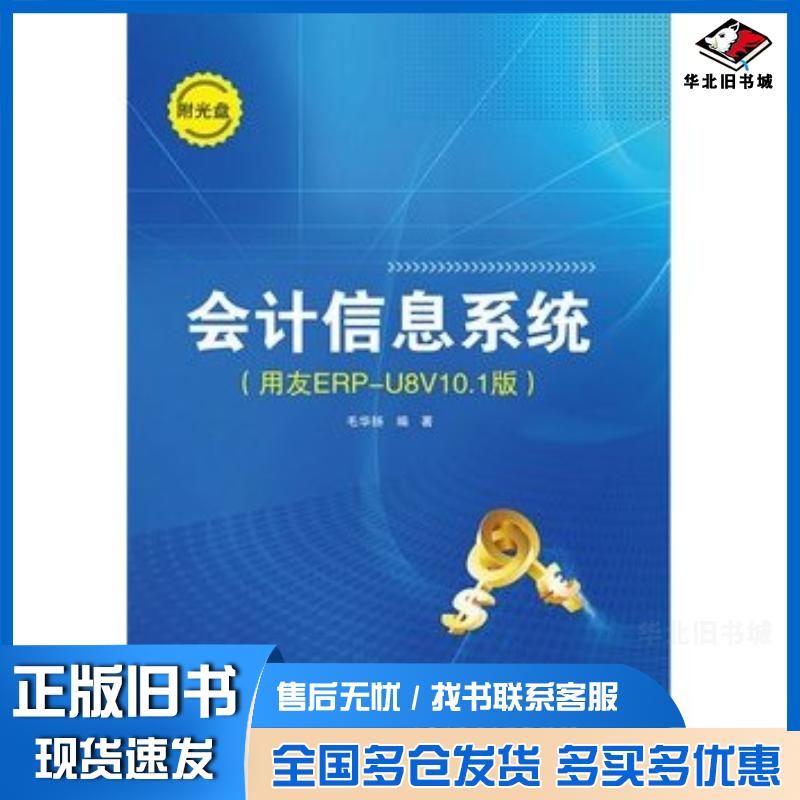 正版旧书会计信息系统用友ERPU8V101版毛华扬编著电子工业出版社9787121261053