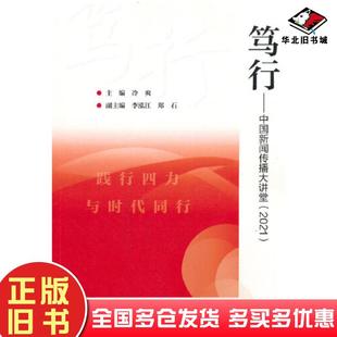 正版旧书笃行中国新闻传播大讲堂2021冷爽主编李泓江郑石高等教育出版社9787040594492