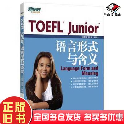正版旧书新东方TOEFLJunior语言形式与含义托福词汇俞敏洪刘晓琪胡楫浙江教育出版社9787553634333