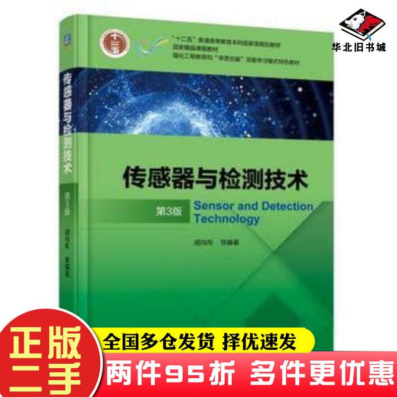 二手书传感器与检测技术第三3版胡向东机械工业出版社9787111587712