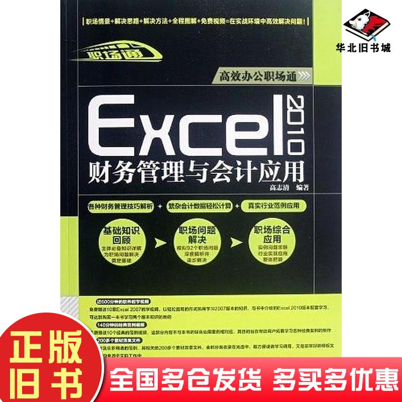 正版旧书Excel2010财务管理与会计应用高志清编著中国铁道出版社9787113151133