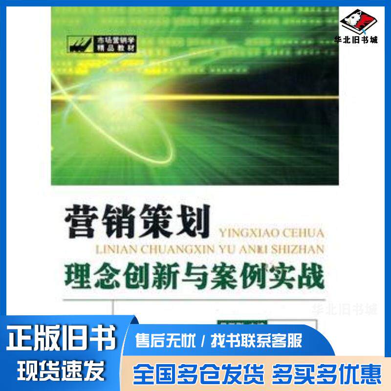 正版旧书营销策划理念创新与案例实战易开刚主编浙江工商大学出版社9787811402377