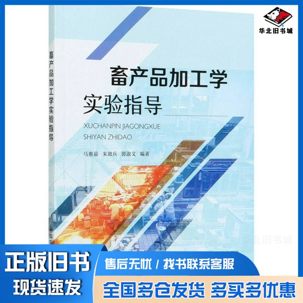 正版旧书畜产品加工学实验指导马惠茹、朱效兵、郭淑文 编中国农业出版社9787109278110