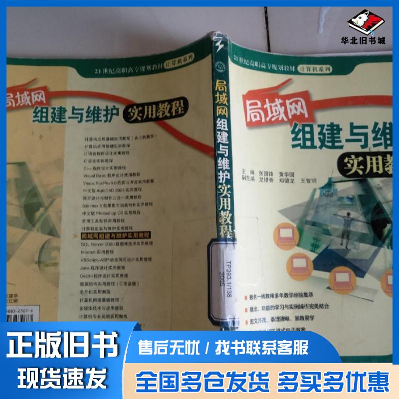 正版旧书局域网组建与维护实用教程张国锋黄华国主编中国电力出版社9787508323077