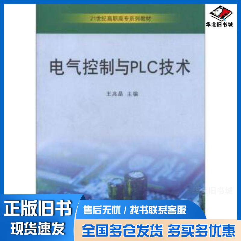 正版旧书电气控制与PLC技术王兆晶编山东大学出版社9787560739069