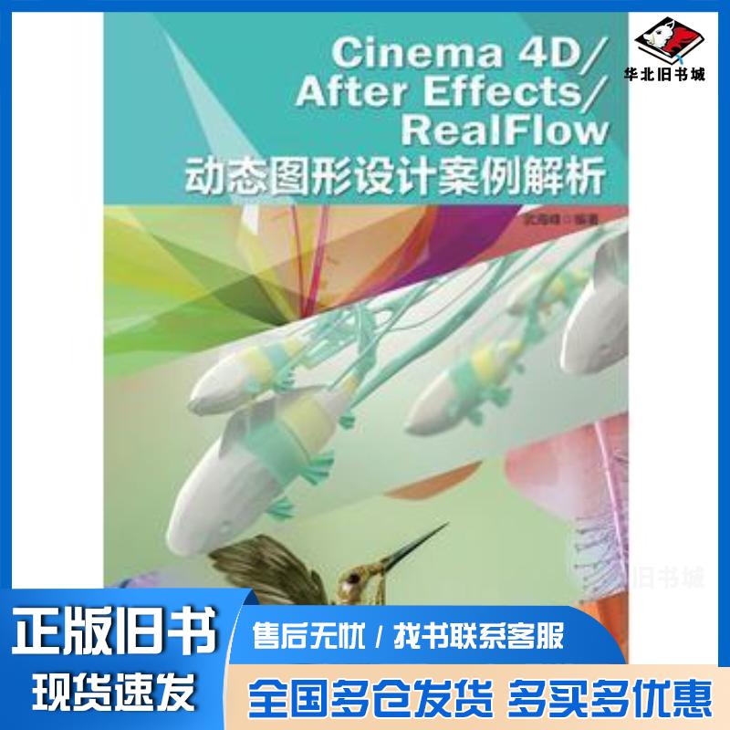 正版旧书Cinema4D/AfterEffects/RealFlow动态图形设计案例解析武海峰人民邮电出版社9787115