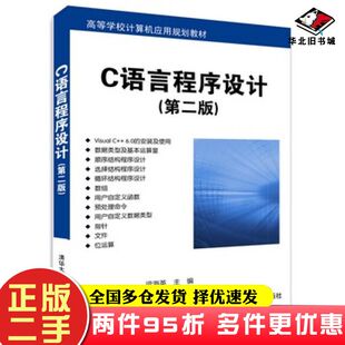 二手书C语言程序设计第二版梁海英主编清华大学出版社9787302400899