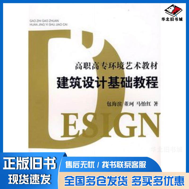 正版旧书建筑设计基础教程高职高专环境艺术教材包海斌马怡红董珂编著上海人民美术出版社9787532255252