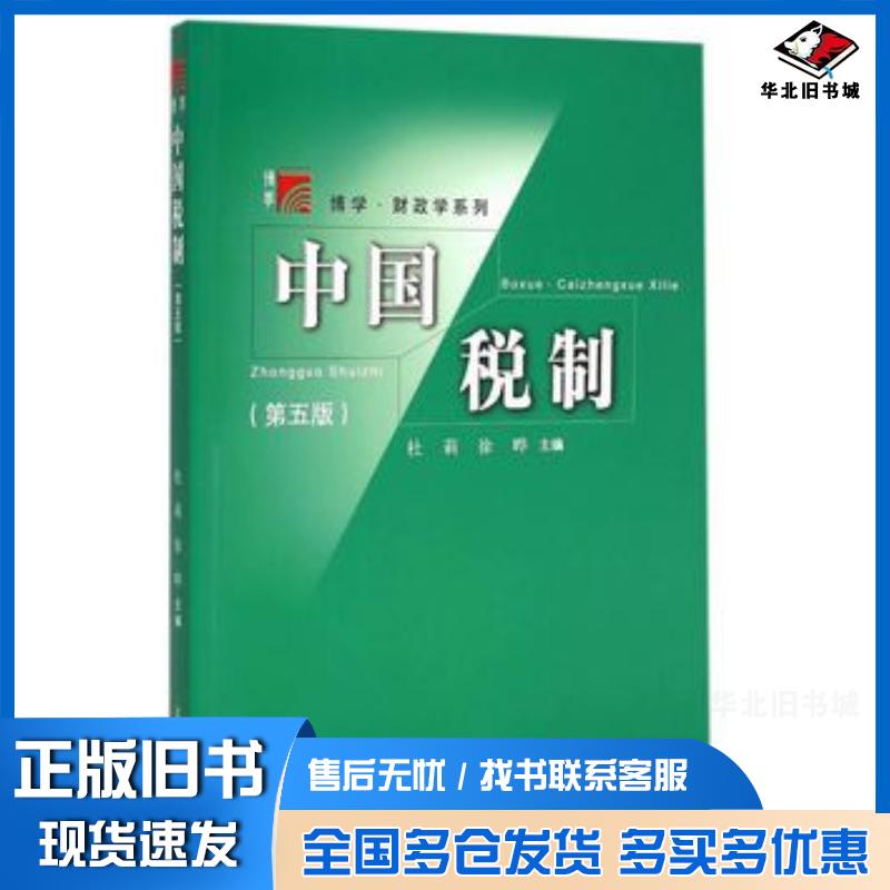 正版旧书中国税制第五版杜莉徐晔主编复旦大学出版社9787309112368