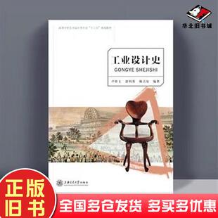 正版旧书工业设计史卢世主上海交通大学出版社9787313178084