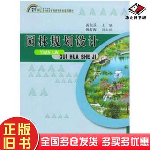 正版旧书园林规划设计黄东兵主编中国科学技术出版社9787504636072