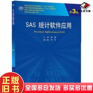 正版旧书SAS统计软件应用第3版贺佳著人民卫生出版社9787117186025