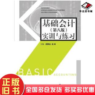 正版旧书基础会计第八版实训与练习孟繁金赵英中国财政经济出版社9787509571941