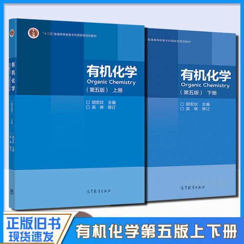 正版旧书有机化学第五版 上下册 胡宏纹/吴琳 高等教育出版社 南京大学 化学类专业课程教材考研 9787040551518/9787040544459