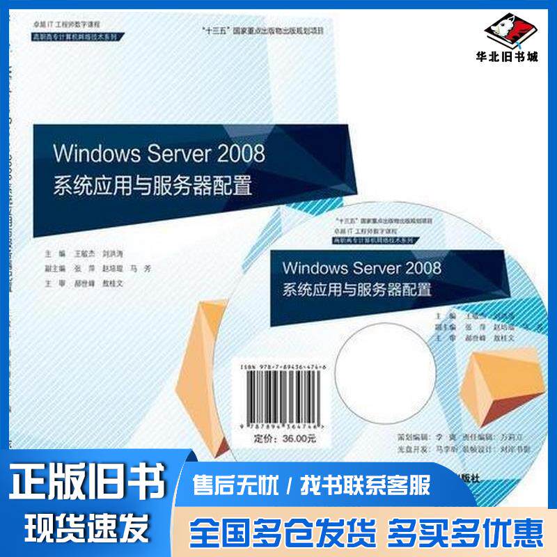 正版旧书WindowsServer2008系统应用与服务器配置王敏杰刘洪涛东软电子出版社9787894364746