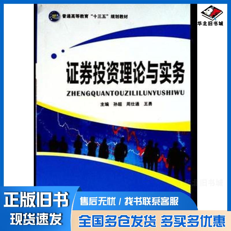 正版旧书证券投资理论与实务孙超中南大学出版社9787548723769