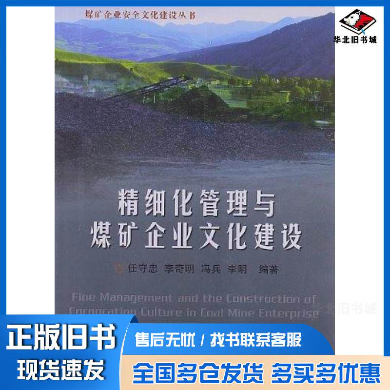 正版旧书精细化管理与煤矿企业文化建设任守忠李奇明李明等编著中国地质大学出版社9787562526155