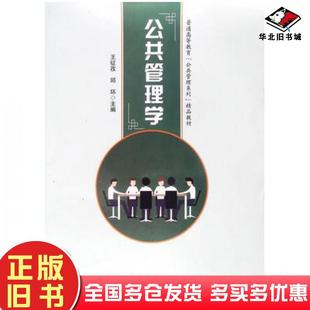 正版 社9787570917693 旧书公共管理学王征孜邱环主编黑龙江教育出版