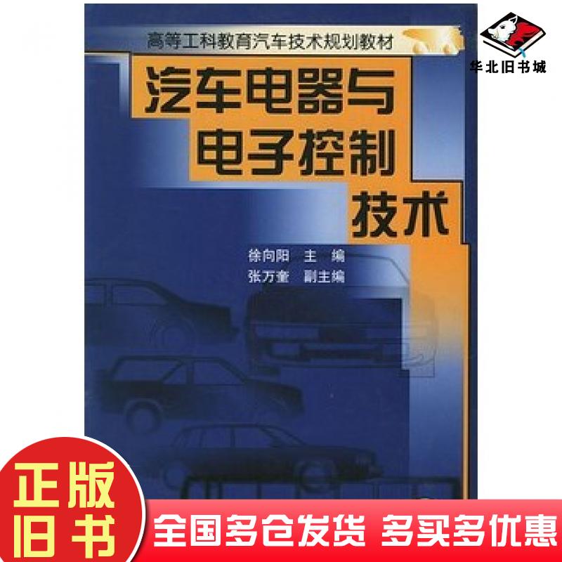 正版旧书汽车电器与电子控制技术徐向阳主编机械工业出版社9787111071204