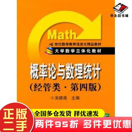 二手书概率论与数理统计经管类第四4版吴赣昌中国人民大学出版社9787300139760
