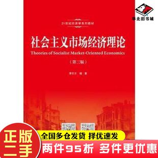 二手书社会主义市场经济理论第三版李丰才中国人民大学出版社9787300259154