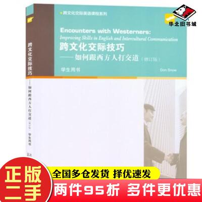 二手书跨文化交际技巧如何跟西方人打交道学生用书修订版引进上海外语教育出版社9787544658898