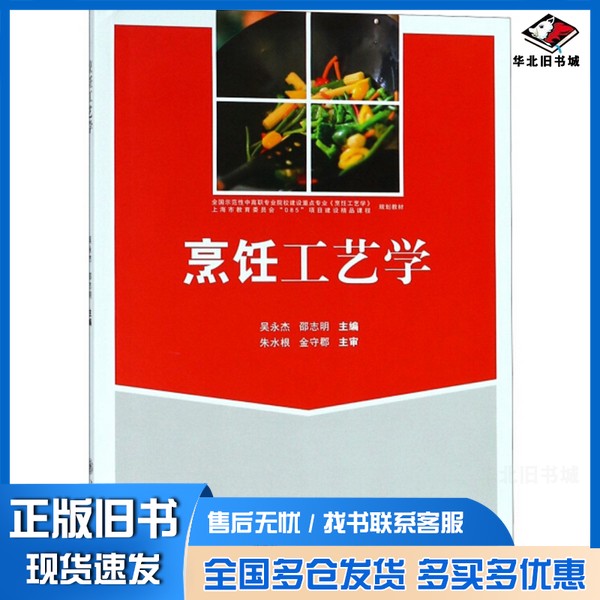 正版旧书烹饪工艺学吴永杰、邵志明上海交通大学出版社9787313201188