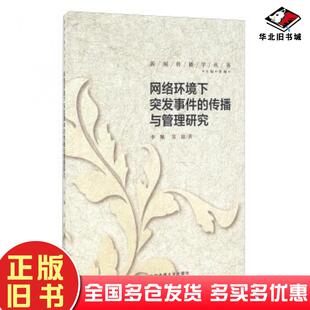 正版旧书网络环境下突发事件的传播与管理研究李珮苏婧著中国传媒大学出版社9787565716447