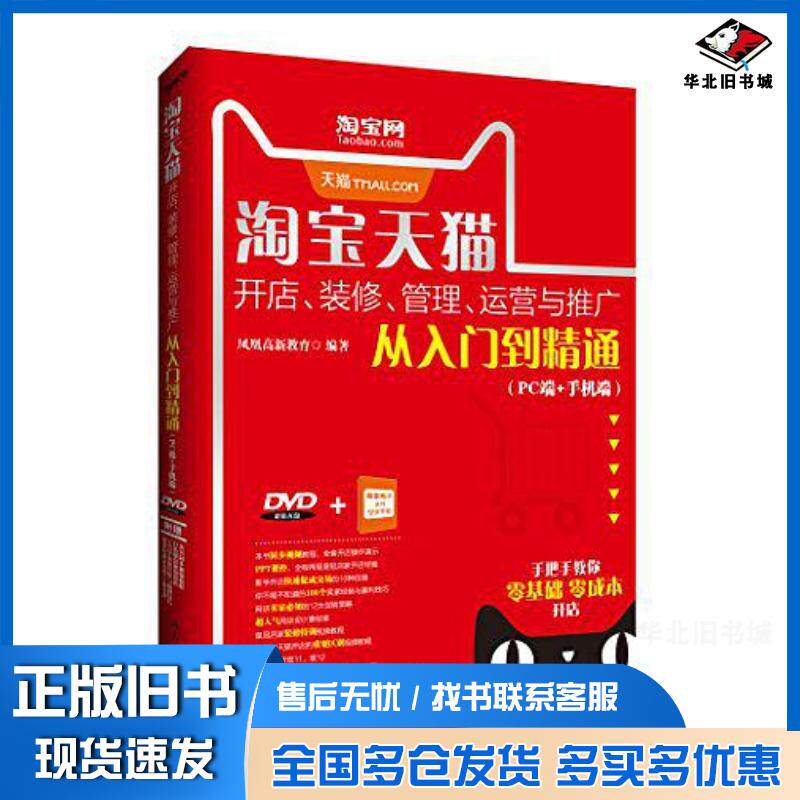 正版旧书淘宝天猫开店、装修、管理、运营与推广从入门到精通PC端+手机端凤凰高新教育北京大学出版社9787301273456