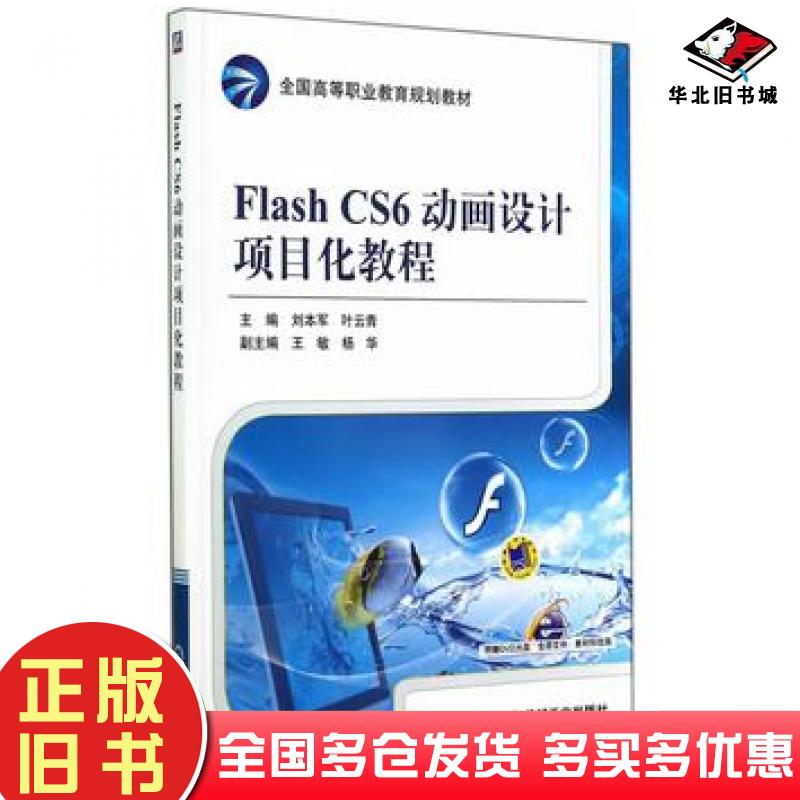 正版旧书FlashCS6动画设计项目化教程刘本军叶云青主编机械工业出版社9787111474326